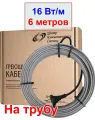 Греющий кабель на трубу 6 метров, 16 вт/м, без экрана