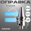 Оправка BT40 фрезерная под насадную фрезу с посадкой BT40*FMB16*L60