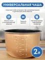 Чаша для мультиварки 2 л универсальная