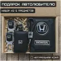 Подарочный набор автолюбителю / Обложка+Ключница+Плетенный брелок+заглушки ремня безопасности/Подарок мужу/День рождения для Honda