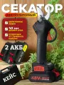 Секатор аккумуляторный садовый для деревьев и кустов, сучкорез, 2 сменных АКБ