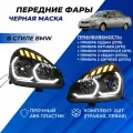 Фары передние Приора в стиле БМВ (ver.2), плавающие поворотники черная маска