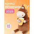 Мягкая игрушка Символ года 2026 Конь Кофемэн, 22 см