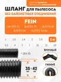 Шланг гибкий 3 м для пылесоса Fein DUSTEX 25, DUSTEX 35, DUSTEX 40, DUSTEX 55, DUSTEX Turbo
