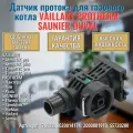 Датчик протока для VAILLANT AtmoTec, TurboTec 178988 / PROTHERM Пантера, Лев, Рысь 0020014174, 2000801910
