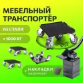 Домкрат для мебели 1600 FULLBUY, набор для перемещения и перестановки мебели, транспортёр