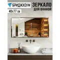Зеркало с фацетом бридж 77x40 см, прямоугольное, настенное, для ванной