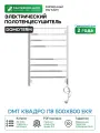 Электрический полотенцесушитель Domoterm DMT Квадро П8 500x800 EKR цвет Хром