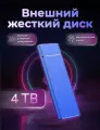 Внешний Usb диск 4 Tb ( Полная комплектация , прочный металл )