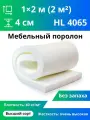 Поролон мебельный жесткий HL4065 40x1000x2000мм сверхдолговечный, пенополиуретан плотность 40 кг/м3