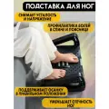 Подставка регулируемая для ног с массажером Londvi