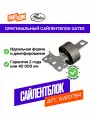 Сайлентблок нижнего рычага задней подвески передний левый GATES AWS1784 для а/м VOLVO V60, FORD S-Max
