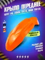 Переднее крыло для питбайков Kayo140, CRF70 для эндуро и кроссовых мотоциклов, оранжевое