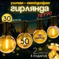 Гирлянда светодиодная уличная Ретро LED 30 метров 50 ламп