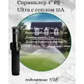 Дождеватель (спринклер) HUNTER для полива 4 PS Ultra 15 А, статический, 1 сопло, 1/2, черный, радиус 4,6 м