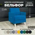 Кресло Djivani Бельфор , с подлокотниками, велюр, синий, ножки - слоновая кость