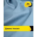 Ткань джинсовая стрейч для шитья и рукоделия 2 м*147 см, цвет голубой