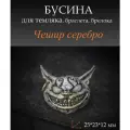 Бусина Чешир в цвете серебро