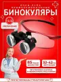 Бинокуляры стоматологические; лупа очки для ювелира 2.5x