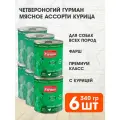 Четвероногий гурман мясное ассорти для взрослых собак с курицей банка 340 гр х 6 шт