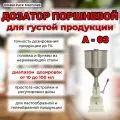 Дозатор поршневой А-03 белый от 10 до 100 мл