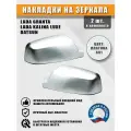 Накладки на зеркала Granta, Kalina Luxe, Datsun Платина 691