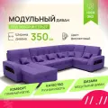 _Модульный диван, _Майами-4_ , Велютта люкс 46 премиум класса YORCOM,350x187x97, Фиолетовый. Велюр, ППУ, ДВП, Дерево, механизм Венеция.