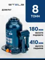 Домкрат автомобильный телескопический Stels 8т, 180-410 мм, защита от перегрузки, гидравлический бутылочный, 51150