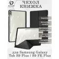 Чехол книжка для Dux Ducis Samsung Galaxy Tab S9 Plus / S9 FE Plus, Magi series черный