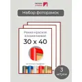 Набор рамок 30х40 см, 3 штуки Красная фоторамка 30х40 алюминиевая для фото, вышивки, алмазной мозаики, постера, планов эвакуации от Первое ателье
