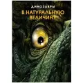 Энциклопедия Динозавры в натуральную величину
