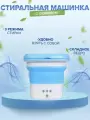 Мини стиральная машинка