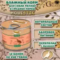 Organic Choice Консервы для взрослых собак перепелка с яблоком, 12х240 г