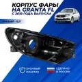 Корпус фары Гранта фл правый для Лада Granta FL с 2018 г. в. седан, лифтбек, хэтчбек 1шт.