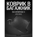 Коврик в багажник для Kia Sportage 4 (с 2016г.)