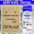 Мягкое окно ПВХ с креплением на поворотной скобе, в бежевой окантовке, 170х160 см (В*Ш)