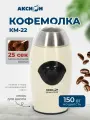Кофемолка Аксион КМ22, 150 Вт, вместимость 50г, бежевая