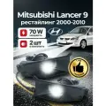 Противотуманные фары ПТФ фары Mitsubishi Lancer 9 рестайлинг(2000-2010) LED 70Вт, набор 2 шт.