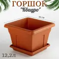 Горшок квадратный для цветов Квадро 12,2л