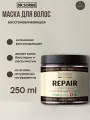 Маска для волос восстанавливающая DR.SORBIE REPAIR therapy, для сухих и поврежденных волос, 250ml