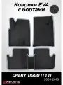 Коврики в салон автомобиля EVA 3D с бортами Chery Tiggo (T11)
