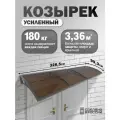 Усиленный козырек над крыльцом, входом, дверью, окном тройной, серый каркас и бронзовый поликарбонат