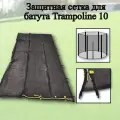 Сетка для батута Trampoline 10