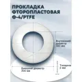Уплотнение (прокладка) из фторопласта-4/тефлон Г-150-10/200 (204*182*2мм) Ду 150 ГОСТ 15180-86 | 2 шт