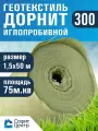 Геотекстиль дорнит 300 иглопробивной , 1,5 м х 50м. площадь 75 м2. дренажный, строительный, ландшафтный