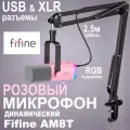 Динамический USB / XLR микрофон FIFINE AmpliGame AM8 (Pink)