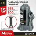 Домкрат бутылочный автомобильный гидравлический 15т БелАК