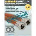 Шланг газовый 3/4, 700см (7м) MONOFLEX ПВХ гайка-гайка, Правая резьба, 1шт/уп