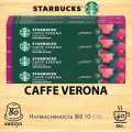 Кофе в капсулах Starbucks Caffe Verona, 10 кап. в уп, 8 уп.