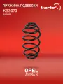 Пружина подвески задняя Опель Астра, Воксхолл Астра SZ2647, SC1153, RX6232